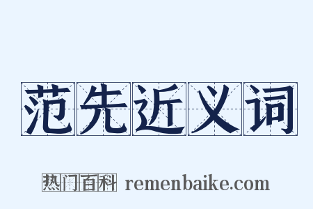 范先近义词是什么意思的图片